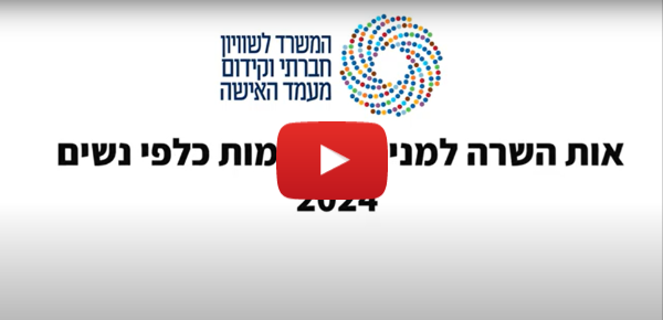 אות השרה למניעת אלימות נגד נשים 2024 אות השרה למניעת אלימות נגד נשים 2024